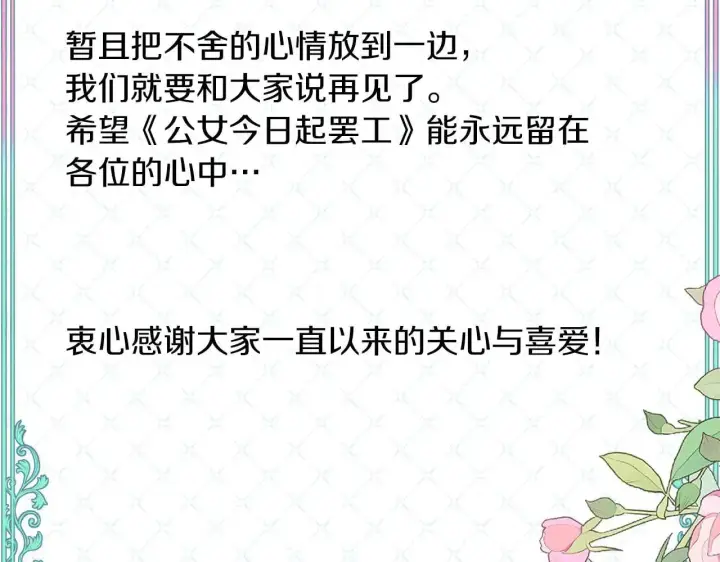 《公女今日起罢工》完结篇 爱情与故事会继续图244