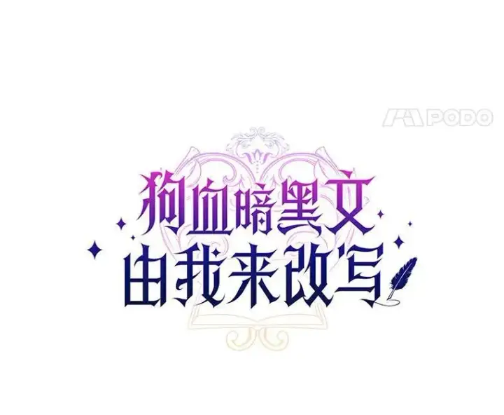 《狗血暗黑文由我来改写》25.突如其来的骤雨图20