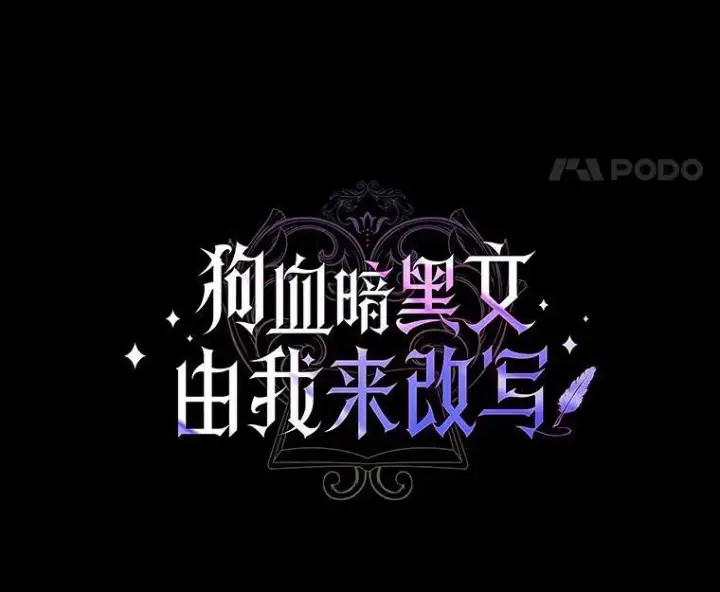 《狗血暗黑文由我来改写》1.灵伴图50