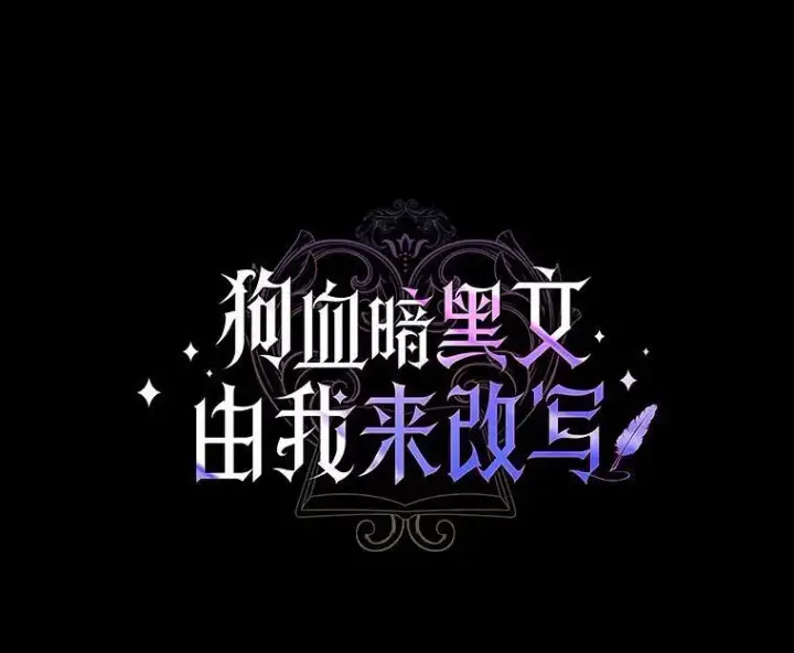 《狗血暗黑文由我来改写》2.谁碰了她的嘴唇图36