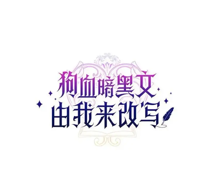 《狗血暗黑文由我来改写》5.惩戒室图26