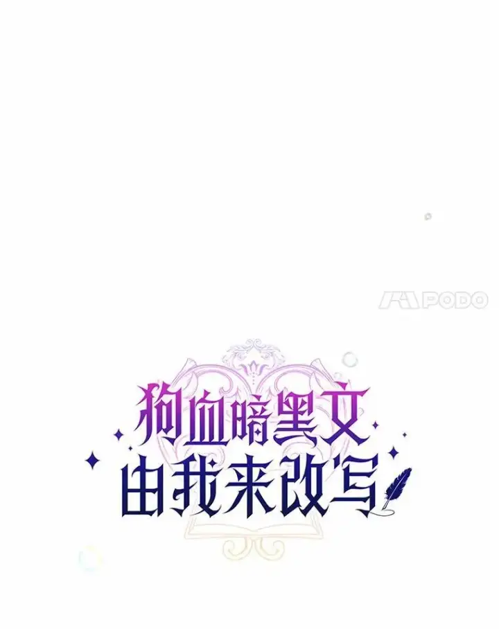 《狗血暗黑文由我来改写》18.艾斯特拉的礼物图24