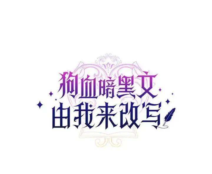 《狗血暗黑文由我来改写》34.不为人知的过往图39