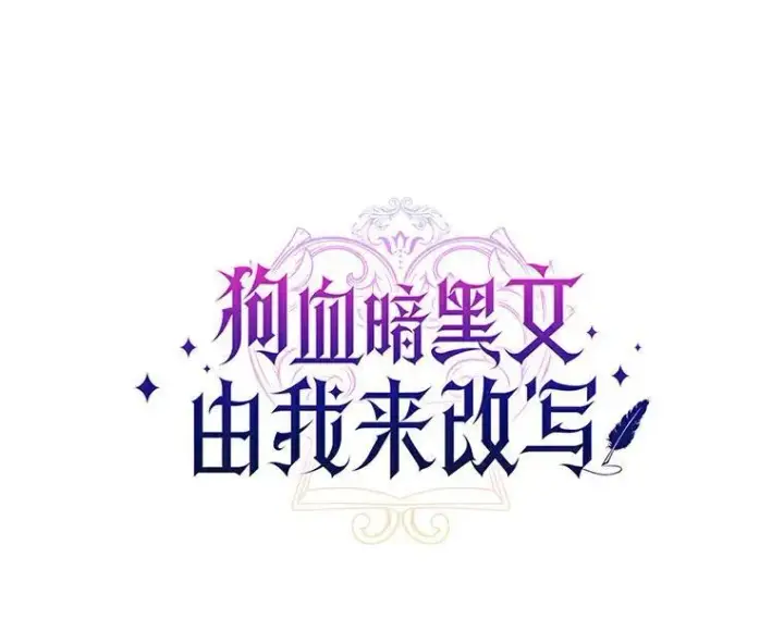 《狗血暗黑文由我来改写》38.亲密接触图71