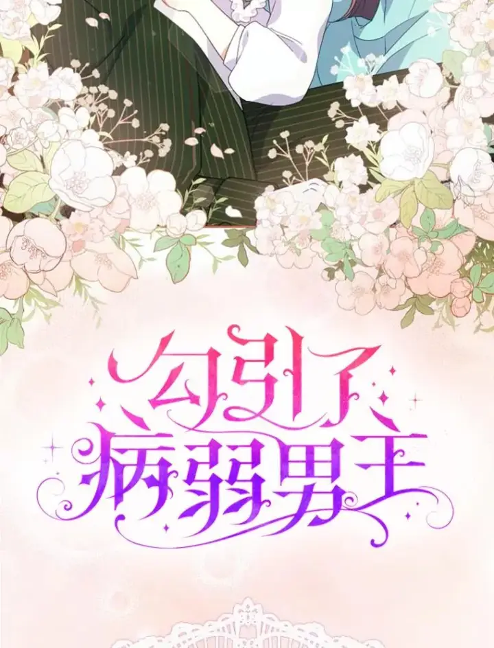 漫画《勾引了病弱男主》0.序章第24张图
