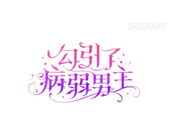 漫画《勾引了病弱男主》25.豆豆破壳第8张图