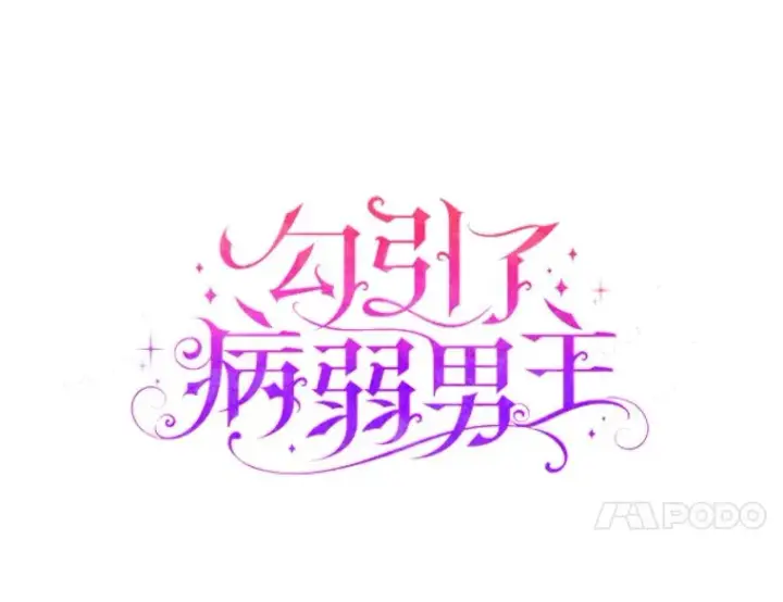 漫画《勾引了病弱男主》27.感冒惹的祸第24张图