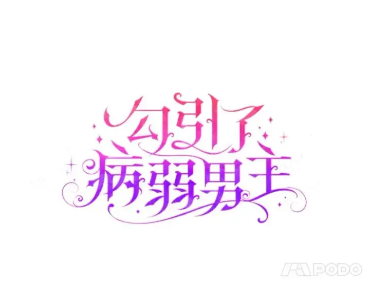 《勾引了病弱男主》34.偷偷潜入图8