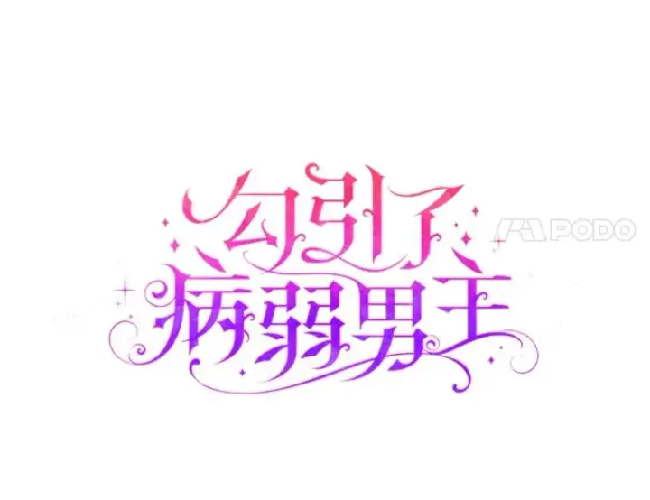 《勾引了病弱男主》37.秘密空间图23