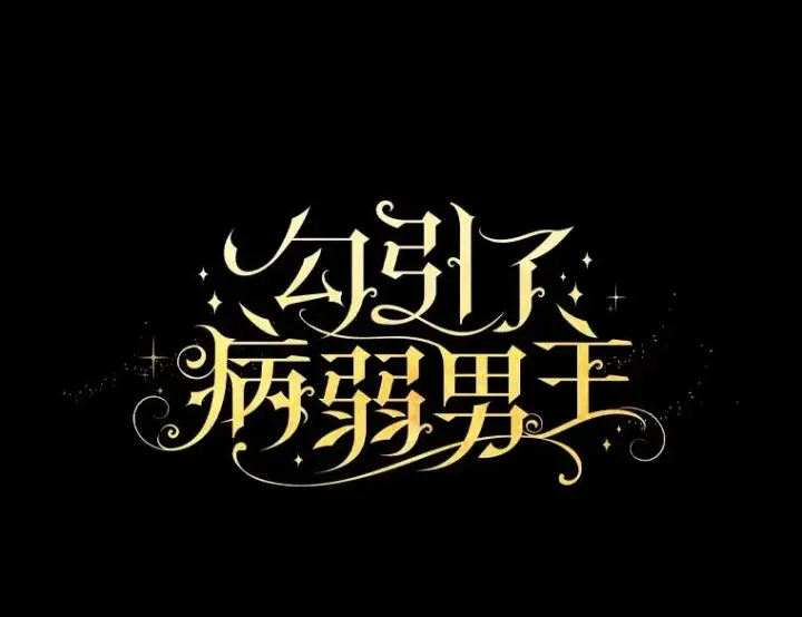 《勾引了病弱男主》38.恶有恶报图16