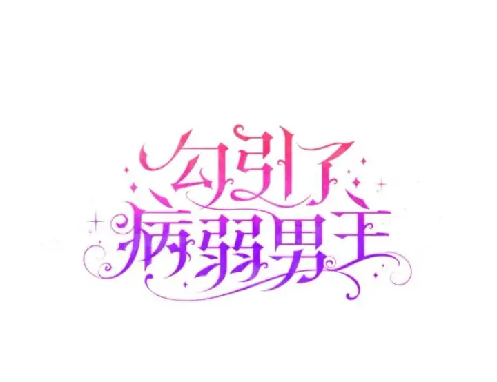 《勾引了病弱男主》39.喜欢的心情图7