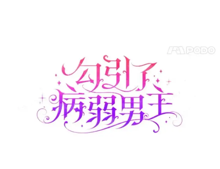 《勾引了病弱男主》52.送别会图11