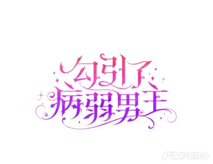 《勾引了病弱男主》59.自作多情图8