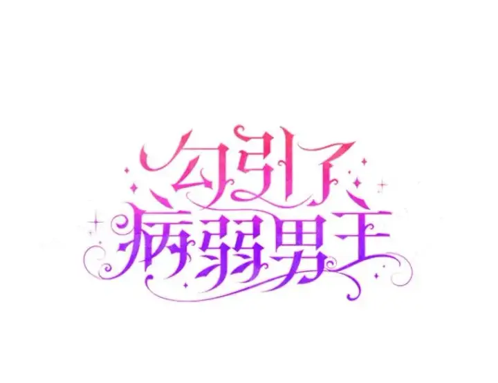 《勾引了病弱男主》63.自由恋爱图8