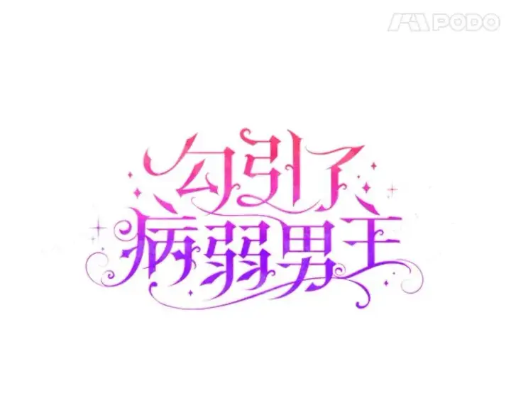 《勾引了病弱男主》64.金龟婿自荐图8