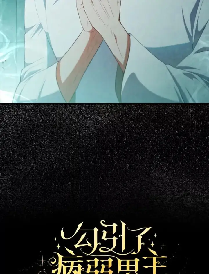《勾引了病弱男主》73.隐情图5