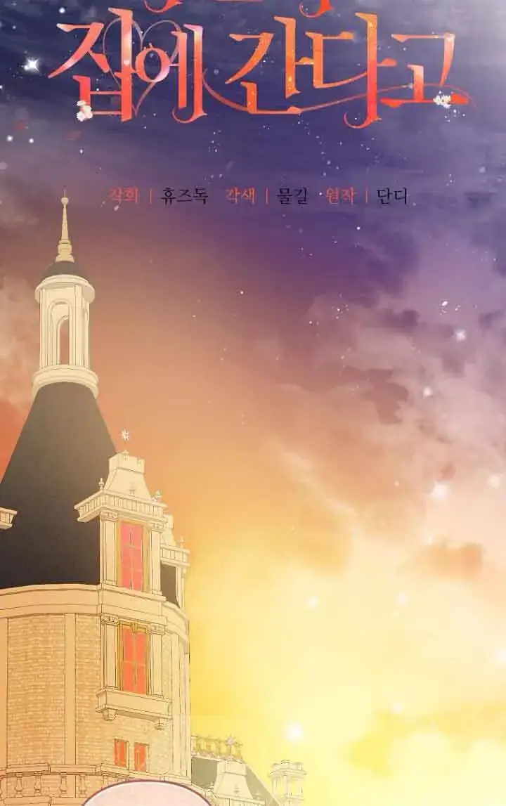 《管他什么公女 我要回家》第11话图5