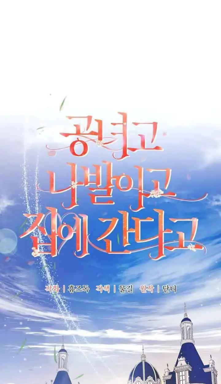 《管他什么公女 我要回家》第13话图7