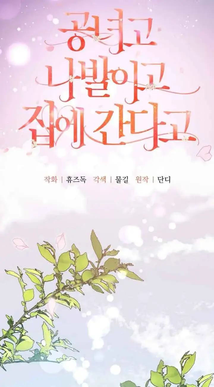 漫画《管他什么公女 我要回家》第15话第4张图