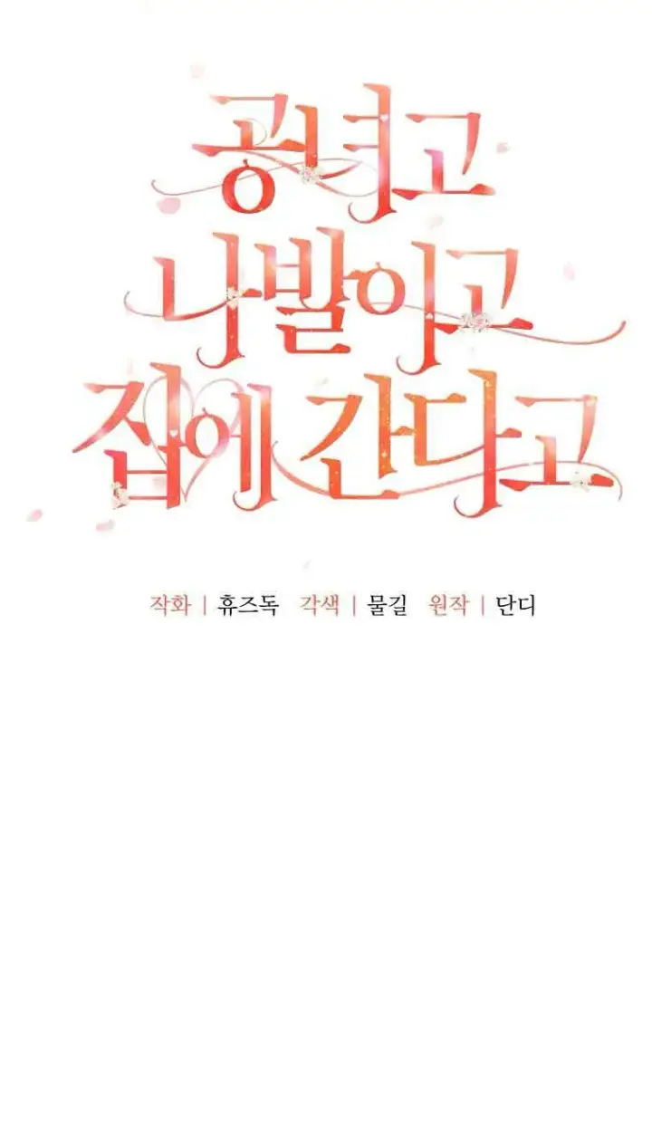《管他什么公女 我要回家》第31话图11