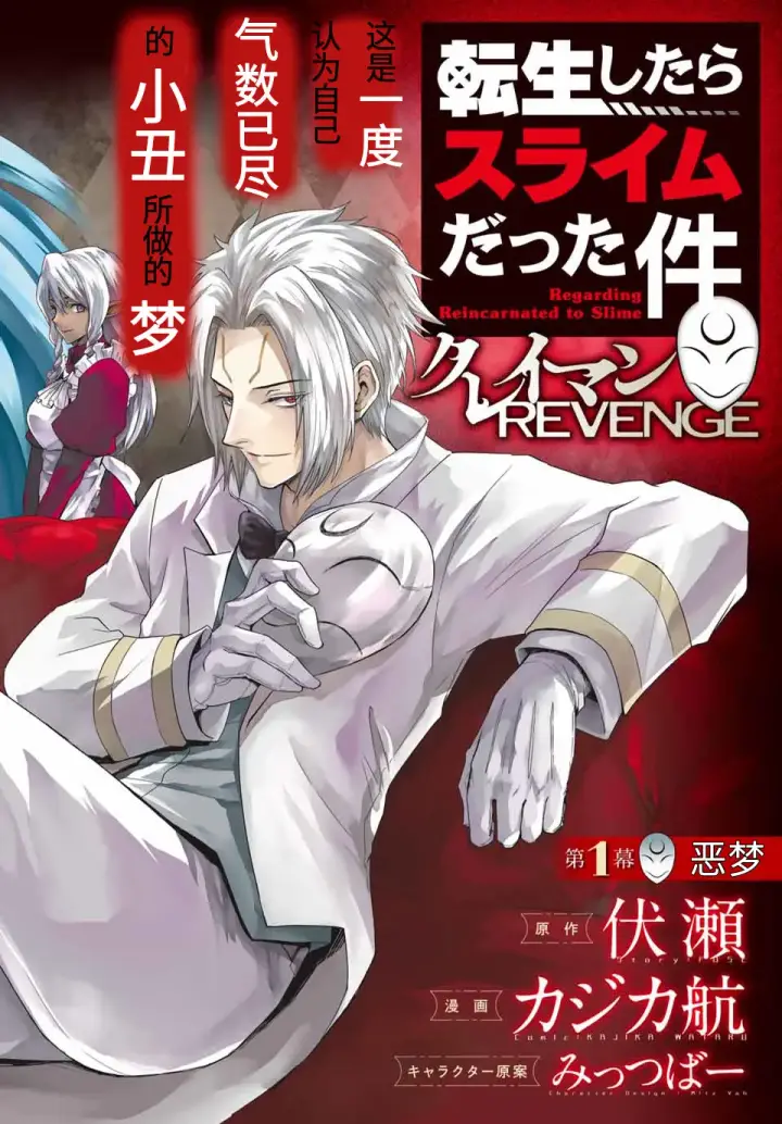 漫画《关于我转生变成史莱姆这档事 克雷曼Revenge》第01话第2张图