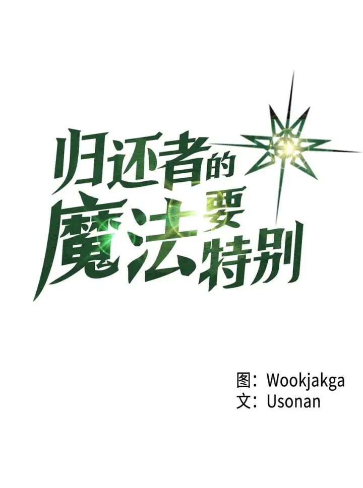 《归还者的魔法要特别》001 01图5