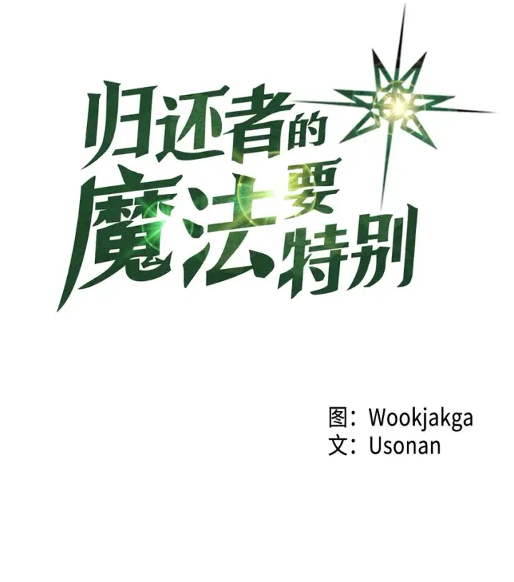 《归还者的魔法要特别》002 02图3