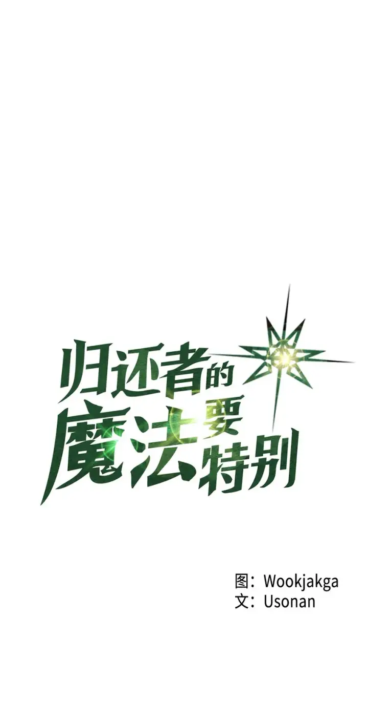 《归还者的魔法要特别》007 07图3