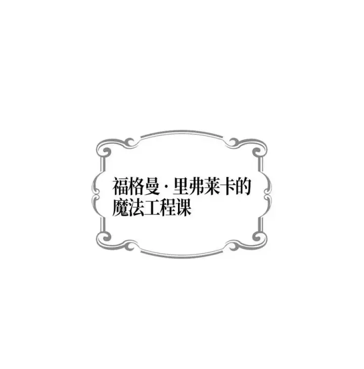 漫画《归还者的魔法要特别》101 101第20张图