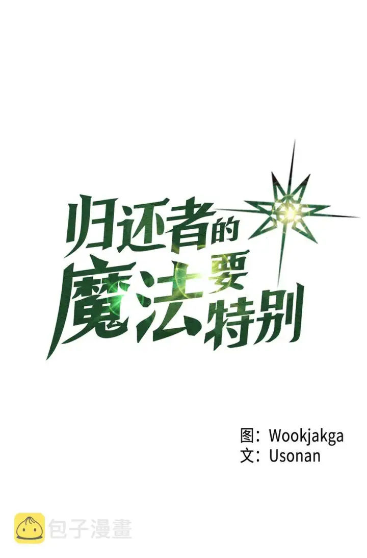 漫画《归还者的魔法要特别》008 08第4张图