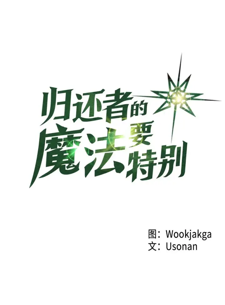 《归还者的魔法要特别》009 09图6