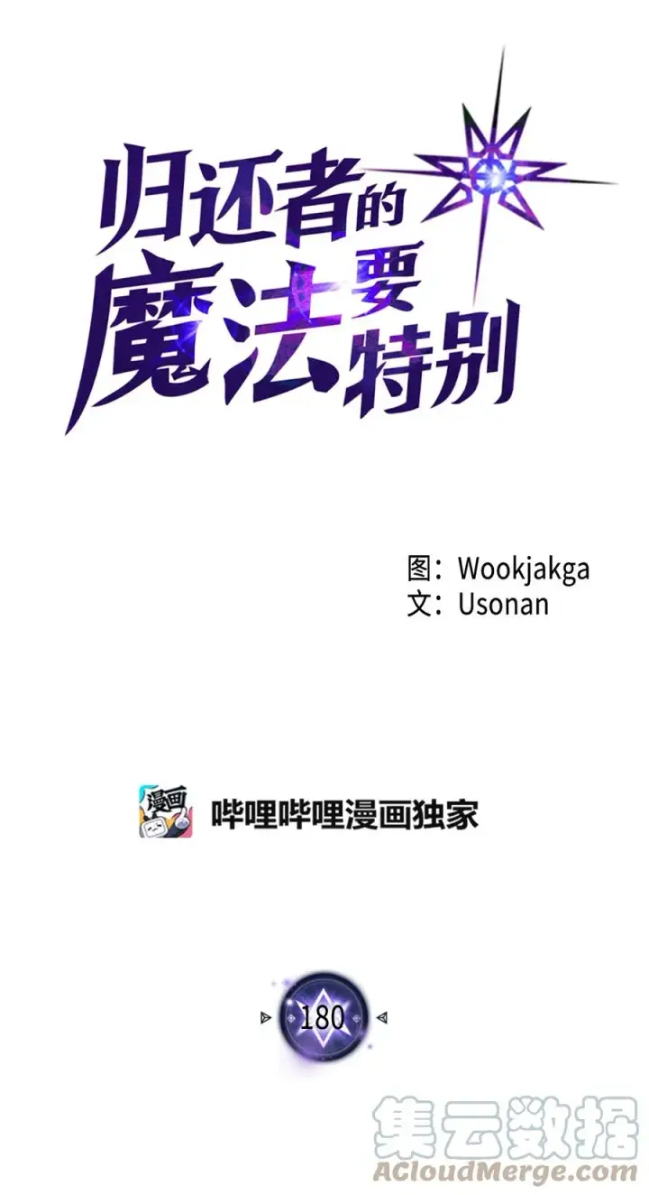 《归还者的魔法要特别》180 180图7