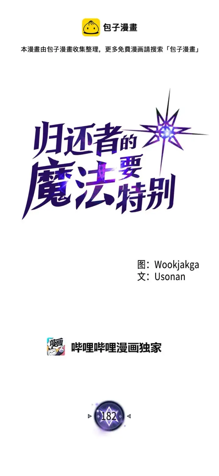 漫画《归还者的魔法要特别》182 182第5张图