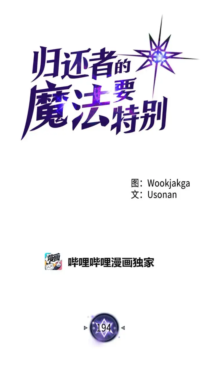 《归还者的魔法要特别》194 194图8
