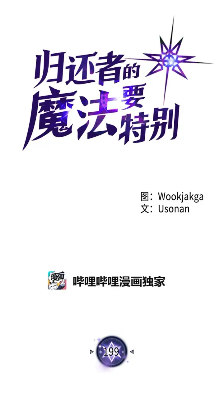 《归还者的魔法要特别》199 199图4