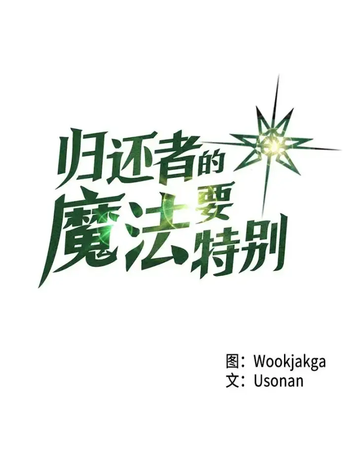 漫画《归还者的魔法要特别》021 21第4张图