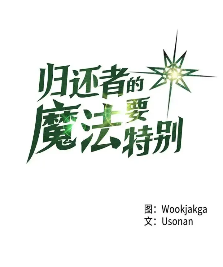 《归还者的魔法要特别》026 26图4
