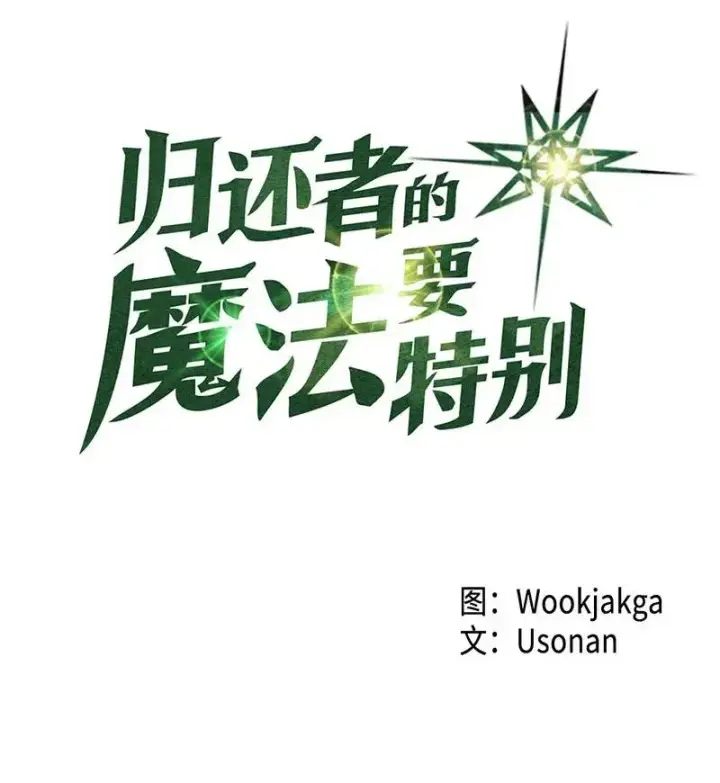 《归还者的魔法要特别》027 27图4
