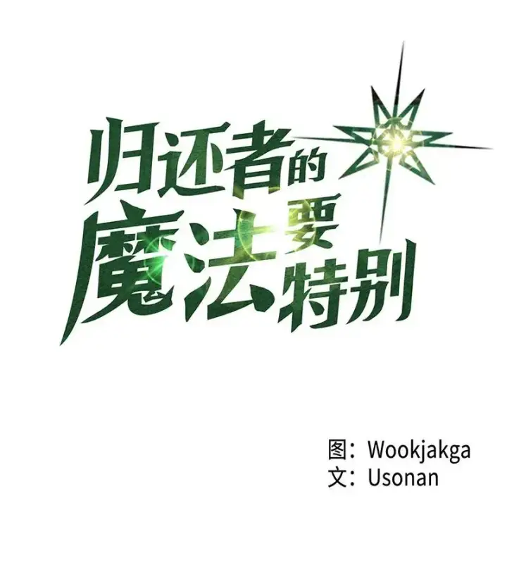 《归还者的魔法要特别》029 29图4