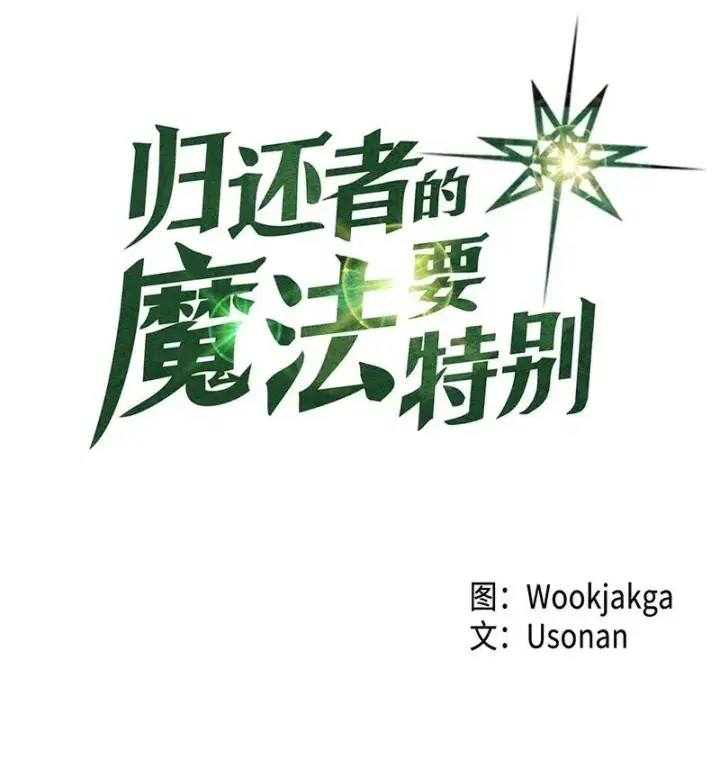 《归还者的魔法要特别》032 32图4