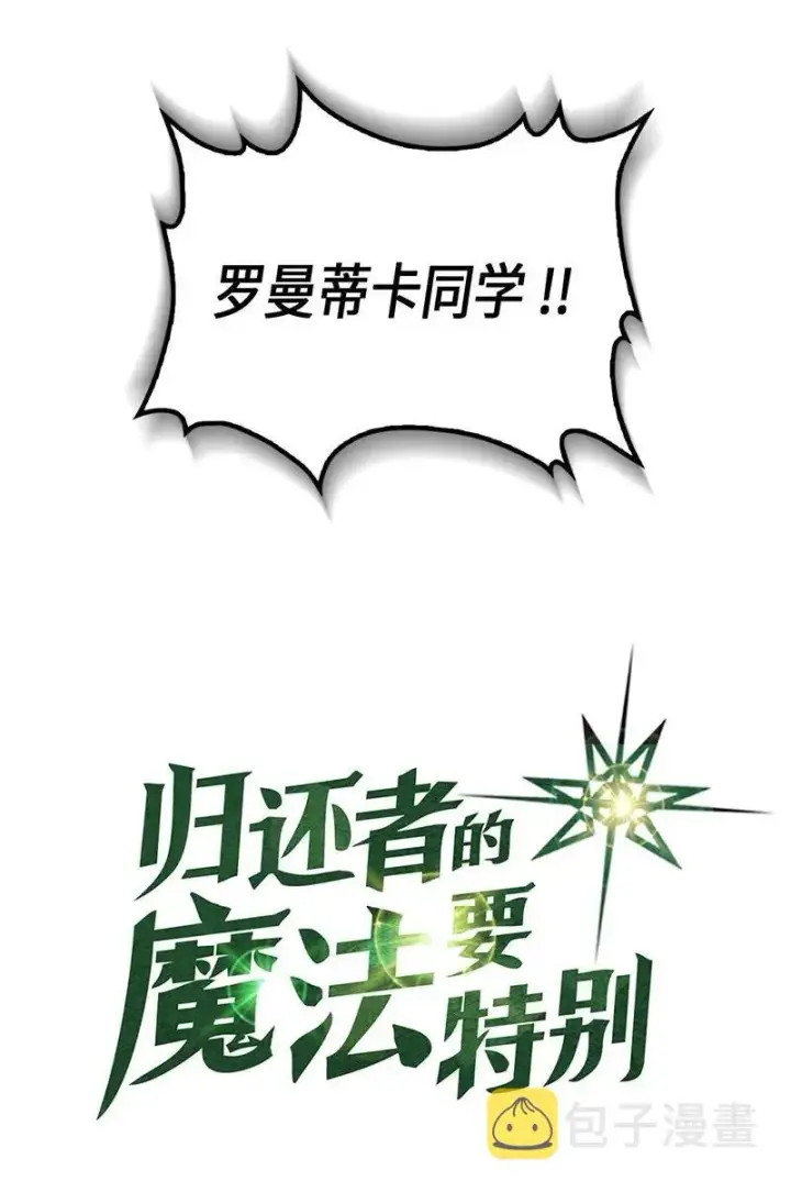 《归还者的魔法要特别》034 34图3