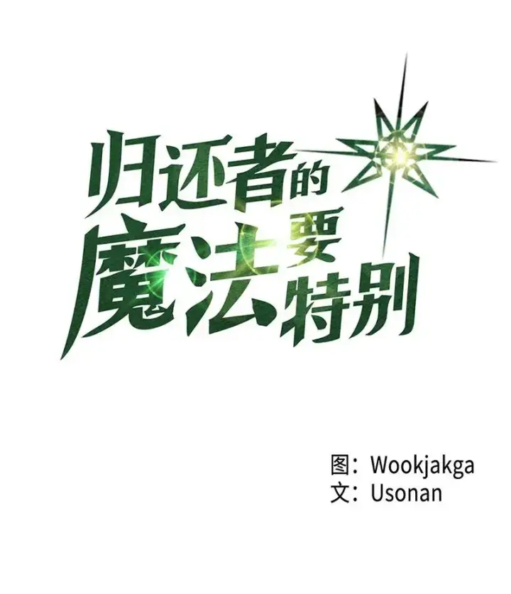 《归还者的魔法要特别》035 35图3