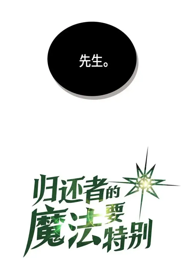 《归还者的魔法要特别》043 43图2