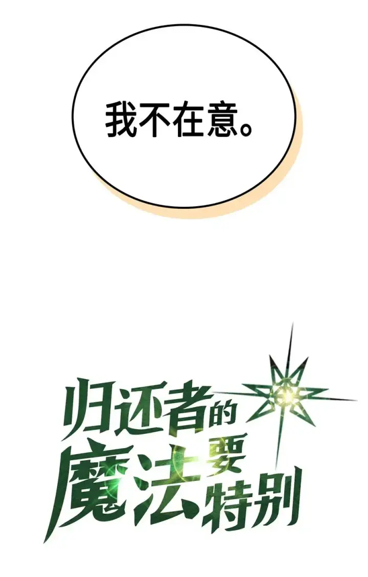 《归还者的魔法要特别》047 47图6