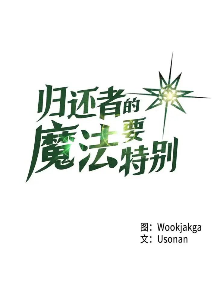 《归还者的魔法要特别》052 52图6