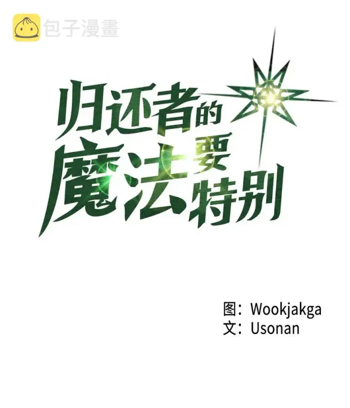 《归还者的魔法要特别》061 61图4