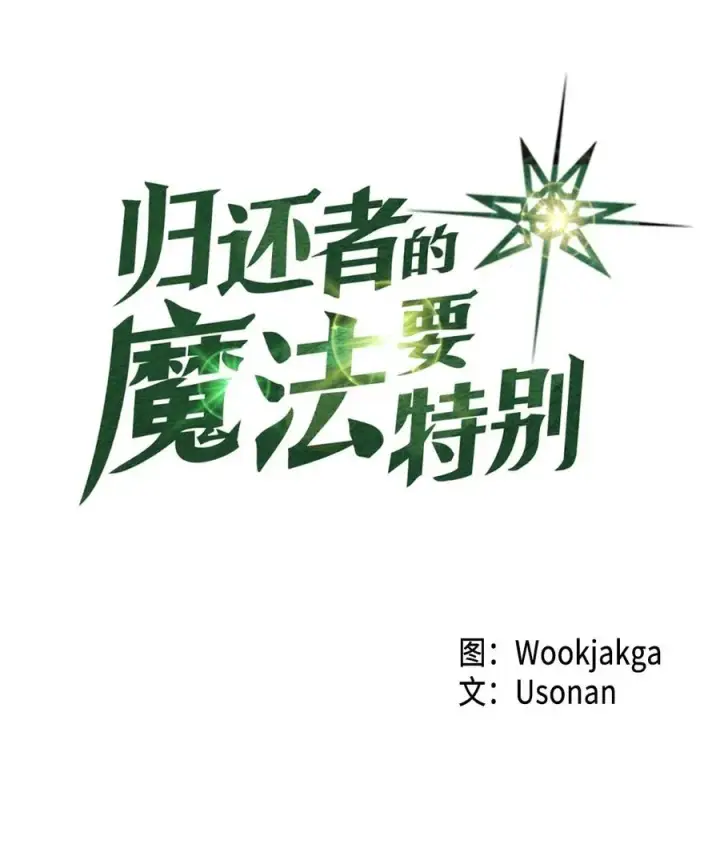 漫画《归还者的魔法要特别》064 64第4张图