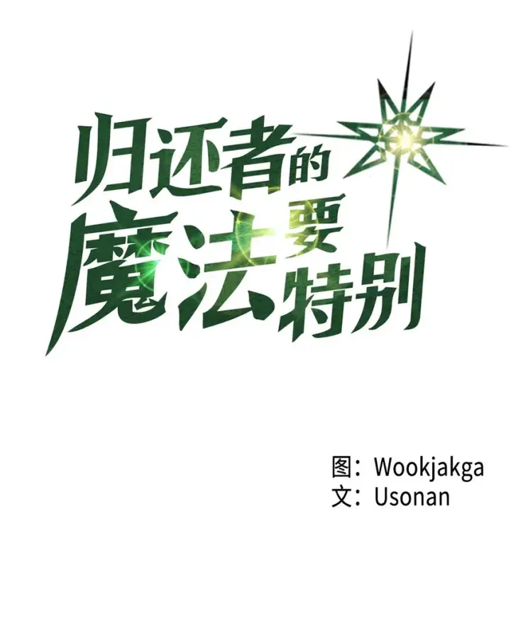 漫画《归还者的魔法要特别》005 05第6张图