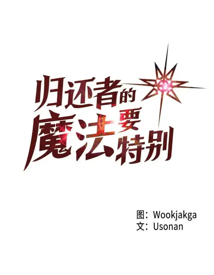 漫画《归还者的魔法要特别》078 78第4张图