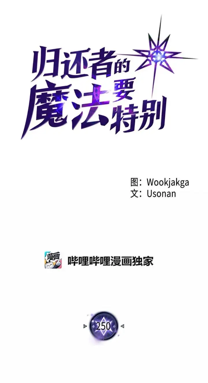 《归还者的魔法要特别》250 250图18